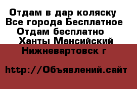 Отдам в дар коляску - Все города Бесплатное » Отдам бесплатно   . Ханты-Мансийский,Нижневартовск г.